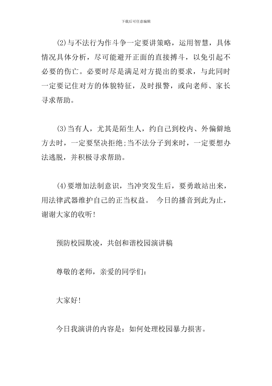 2024年防校园欺凌发言稿_第3页