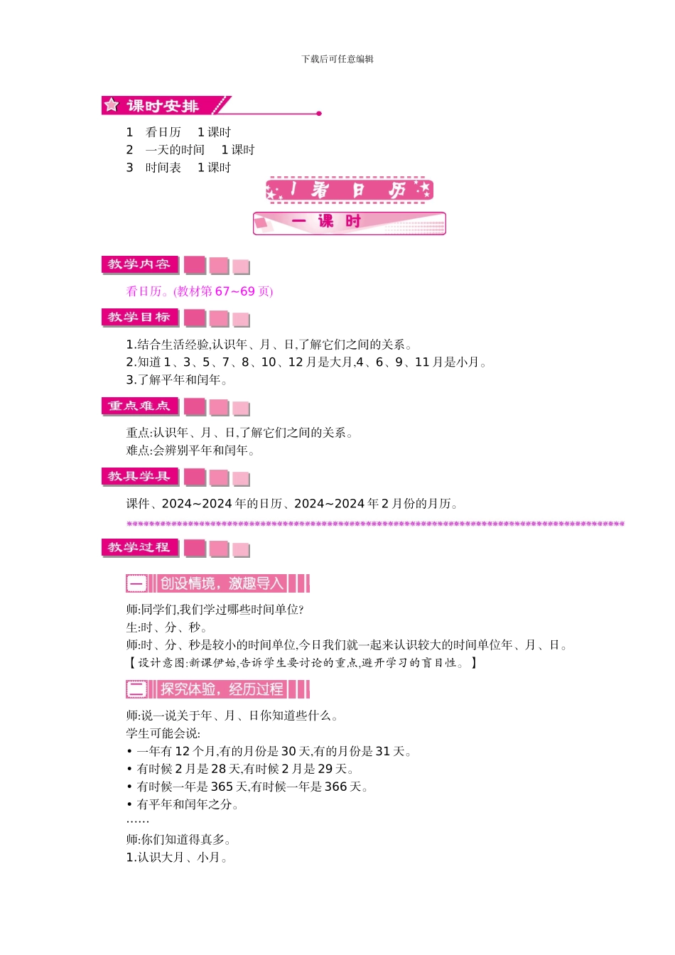 北师大版三年级数学上学期第七单元年、月、日教学设计教学反思作业题答案_第2页