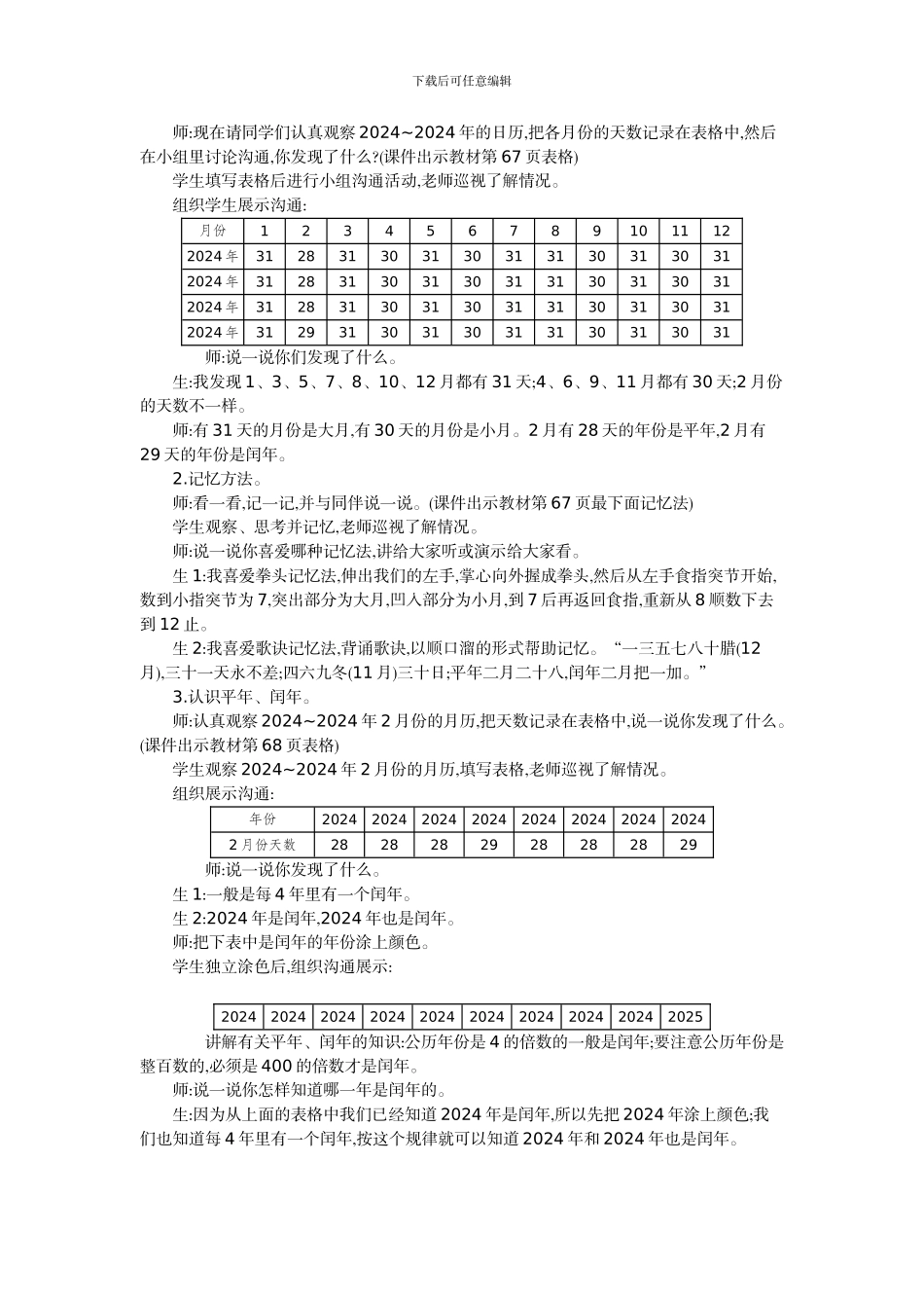 北师大版三年级数学上学期第七单元年、月、日教学设计教学反思作业题答案_第3页