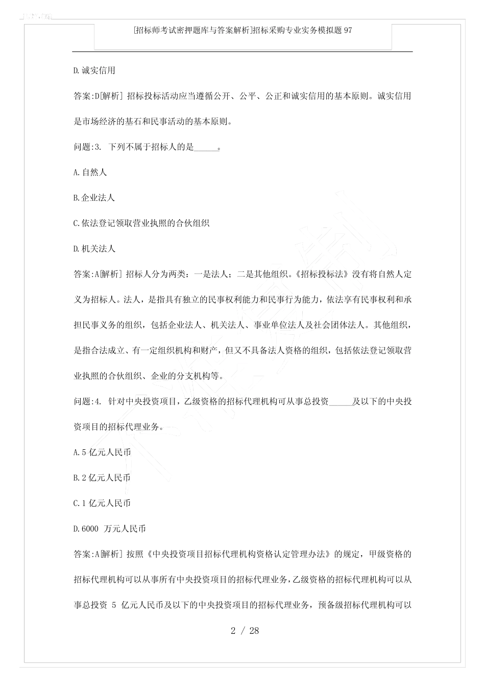 [招标师考试密押题库与答案解析]招标采购专业实务模拟题97 _第2页