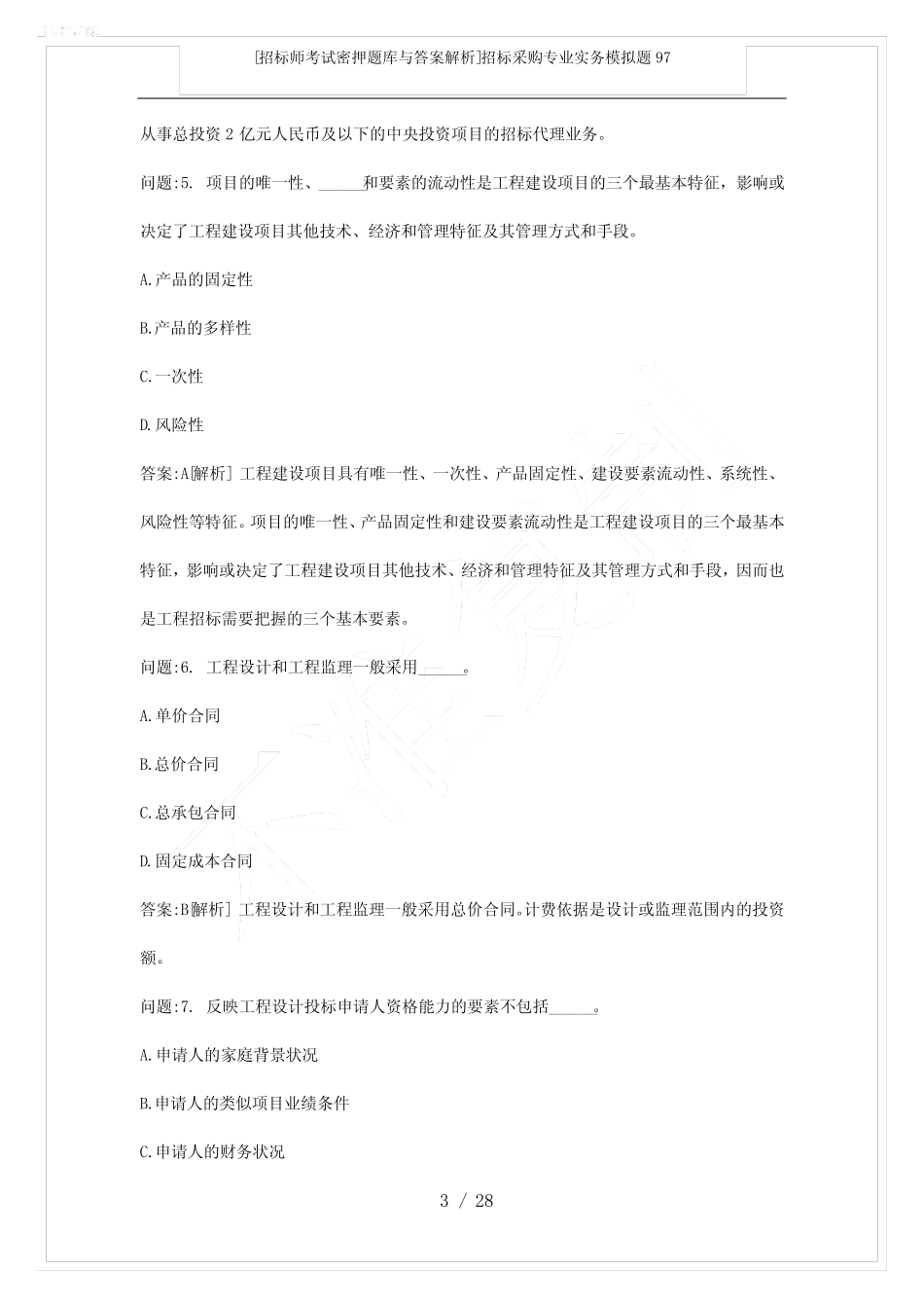 [招标师考试密押题库与答案解析]招标采购专业实务模拟题97 _第3页