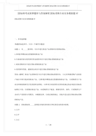 [招标师考试密押题库与答案解析]招标采购专业实务模拟题97 