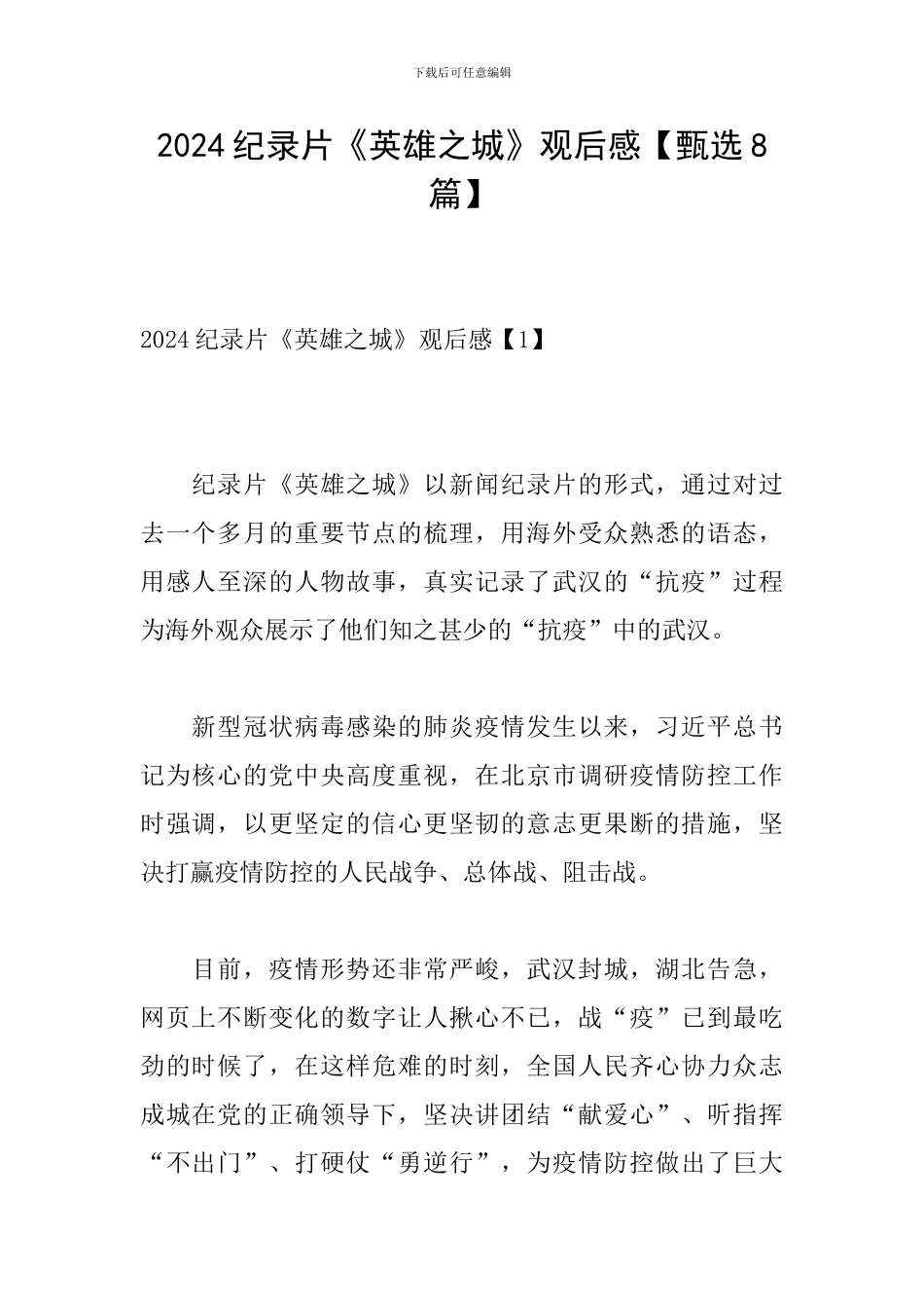 2024纪录片《英雄之城》观后感_第1页