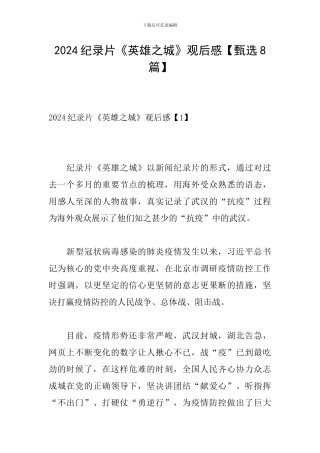 2024纪录片《英雄之城》观后感