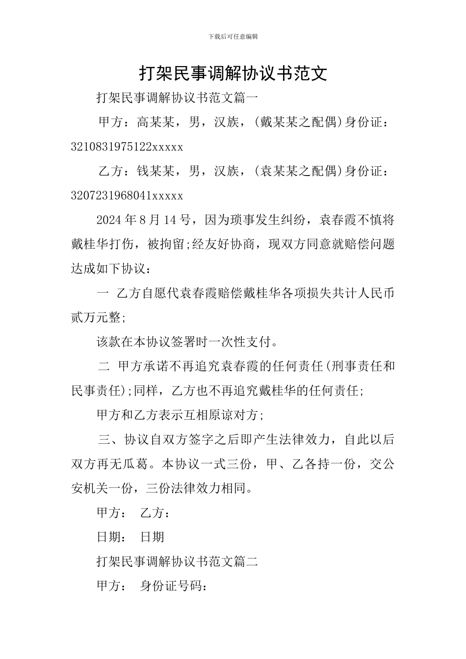 打架民事调解协议书范文_第1页