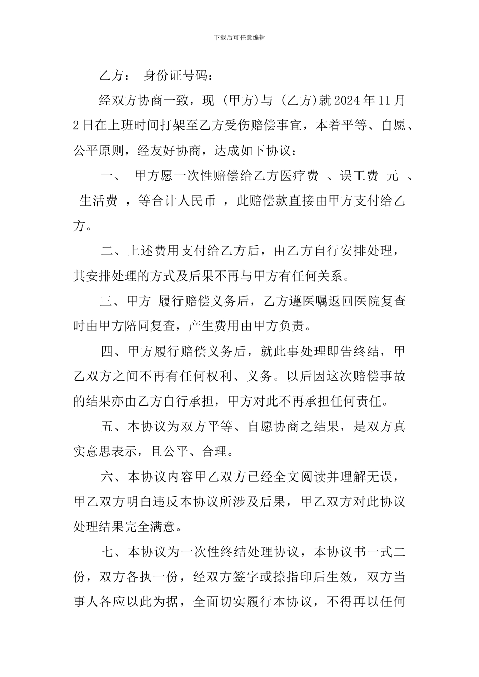 打架民事调解协议书范文_第2页