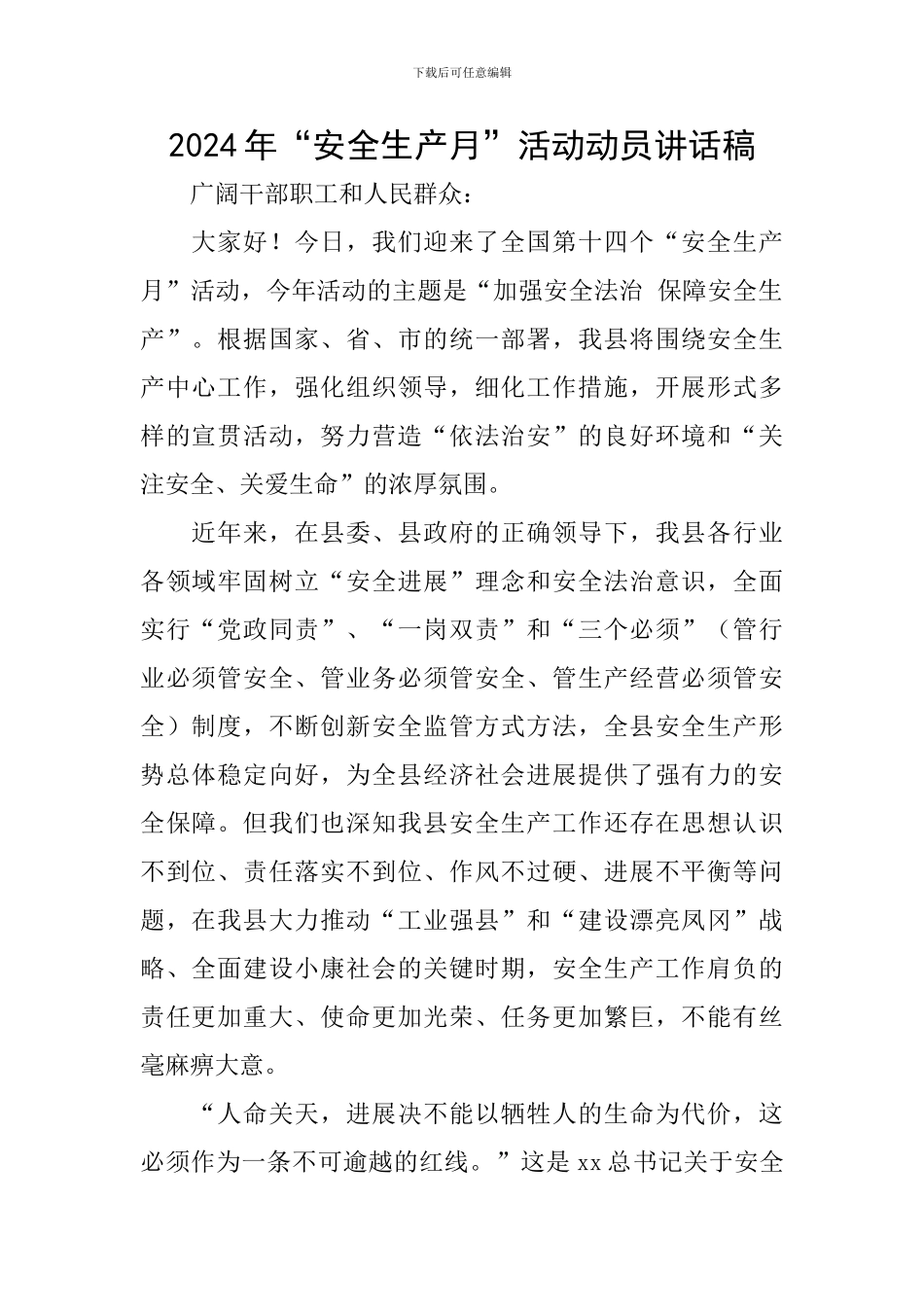 2024年“安全生产月”活动动员讲话稿_第1页