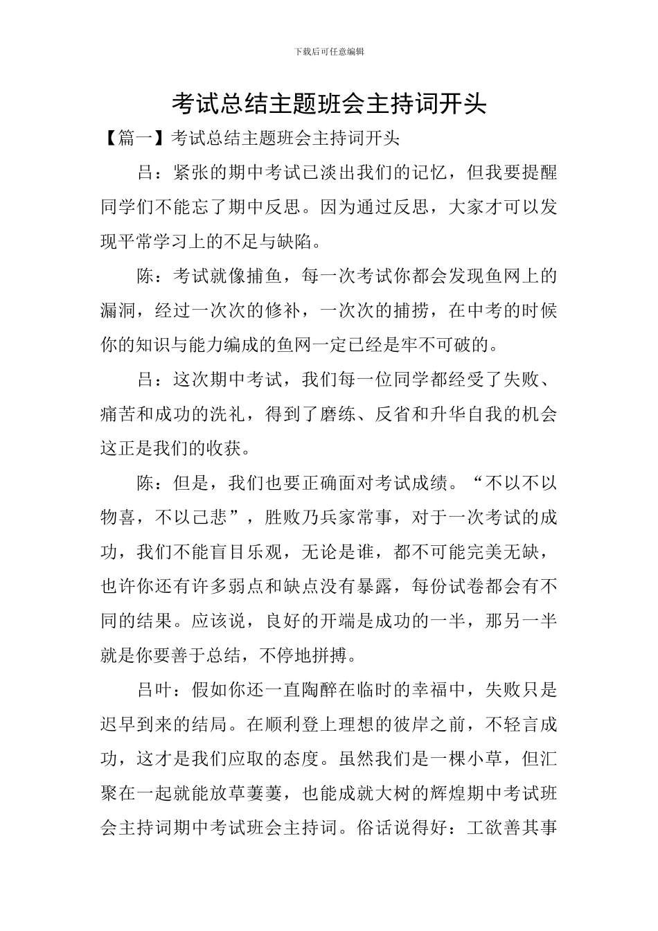 考试总结主题班会主持词开头_第1页