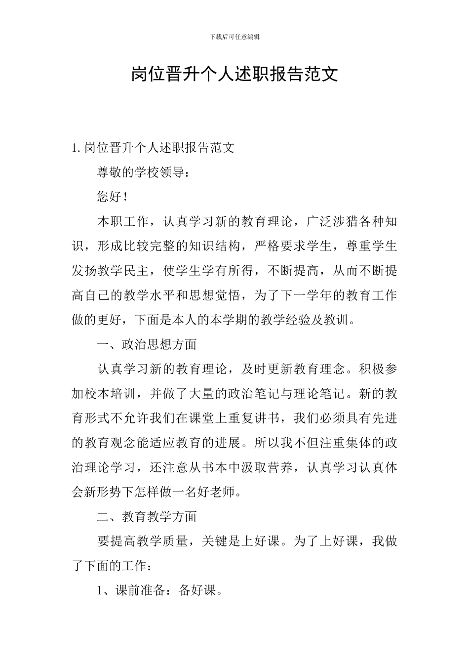 岗位晋升个人述职报告范文_第1页