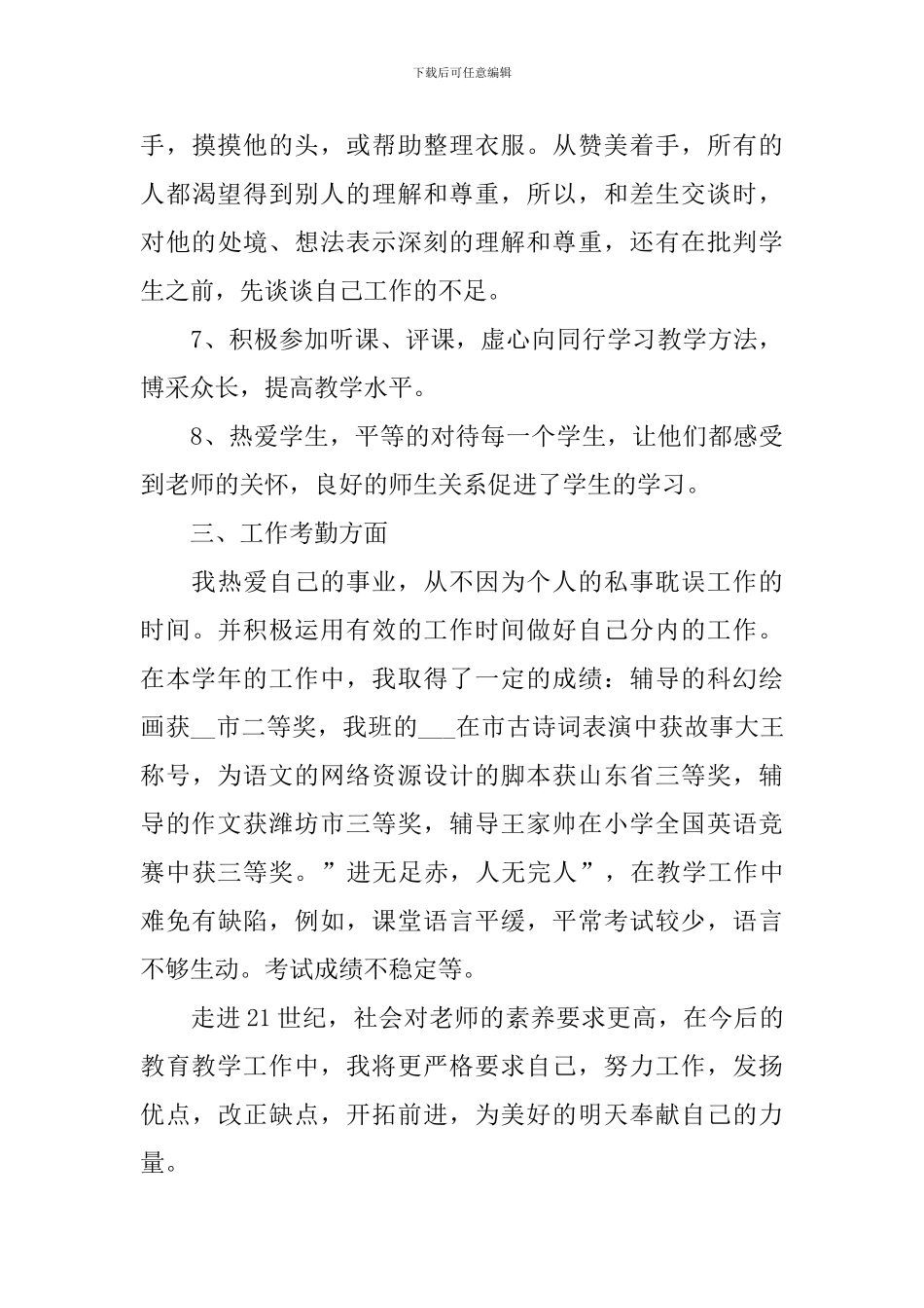 岗位晋升个人述职报告范文_第3页