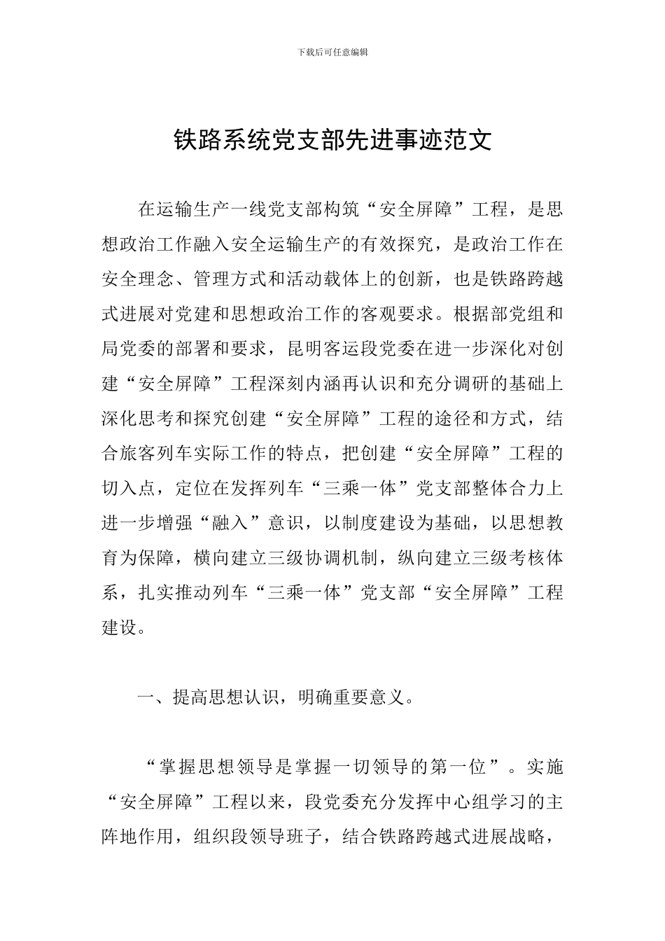 铁路系统党支部先进事迹范文_第1页