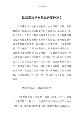 铁路系统党支部先进事迹范文