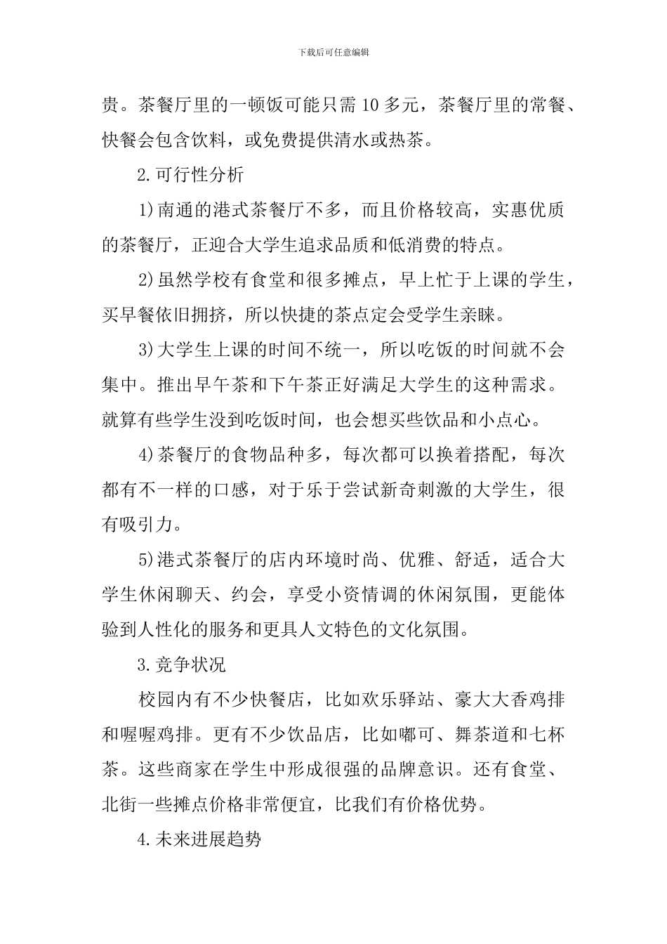 2024年茶餐厅创业计划书范文_第2页