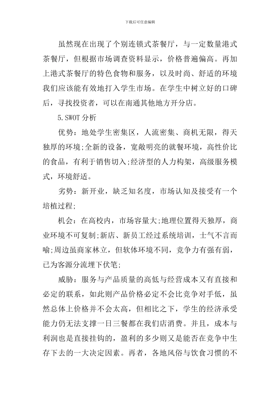 2024年茶餐厅创业计划书范文_第3页