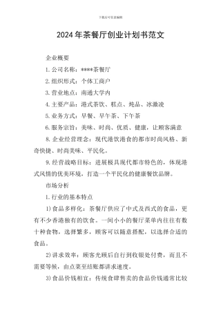 2024年茶餐厅创业计划书范文