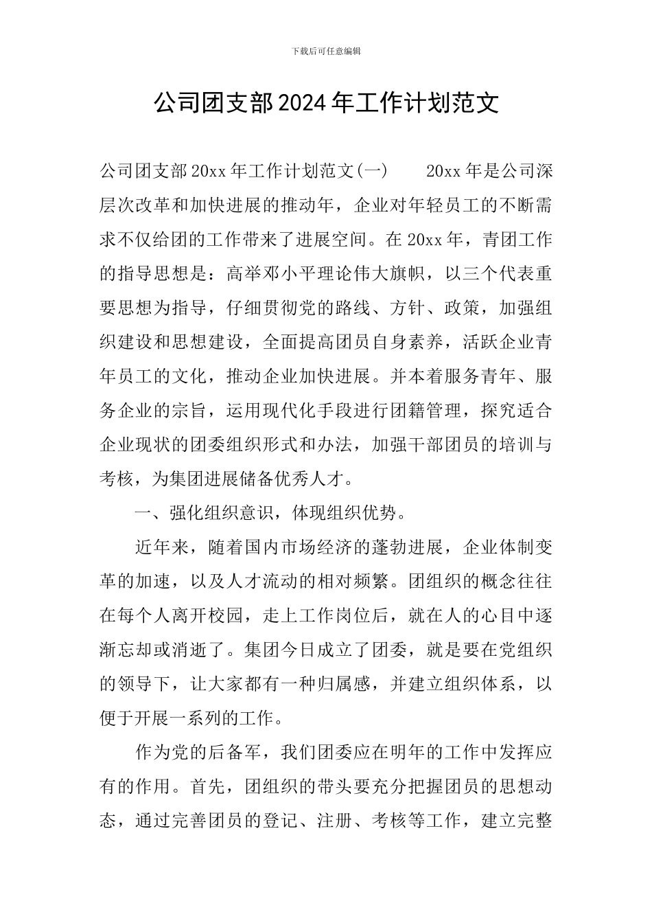 公司团支部2024年工作计划范文_第1页