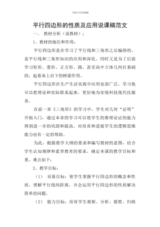 平行四边形的性质及应用说课稿范文