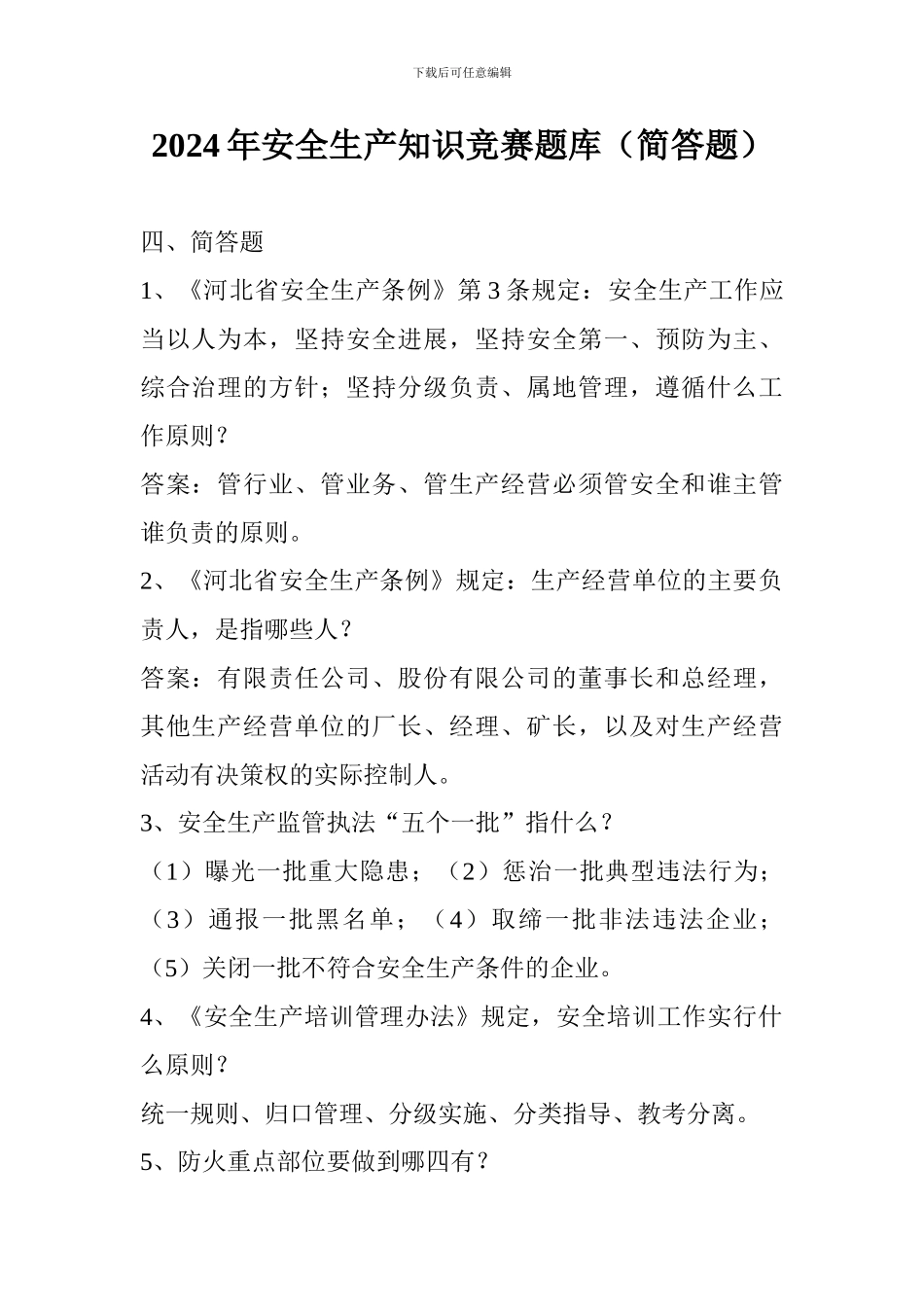 2024年安全生产知识竞赛题库_第1页