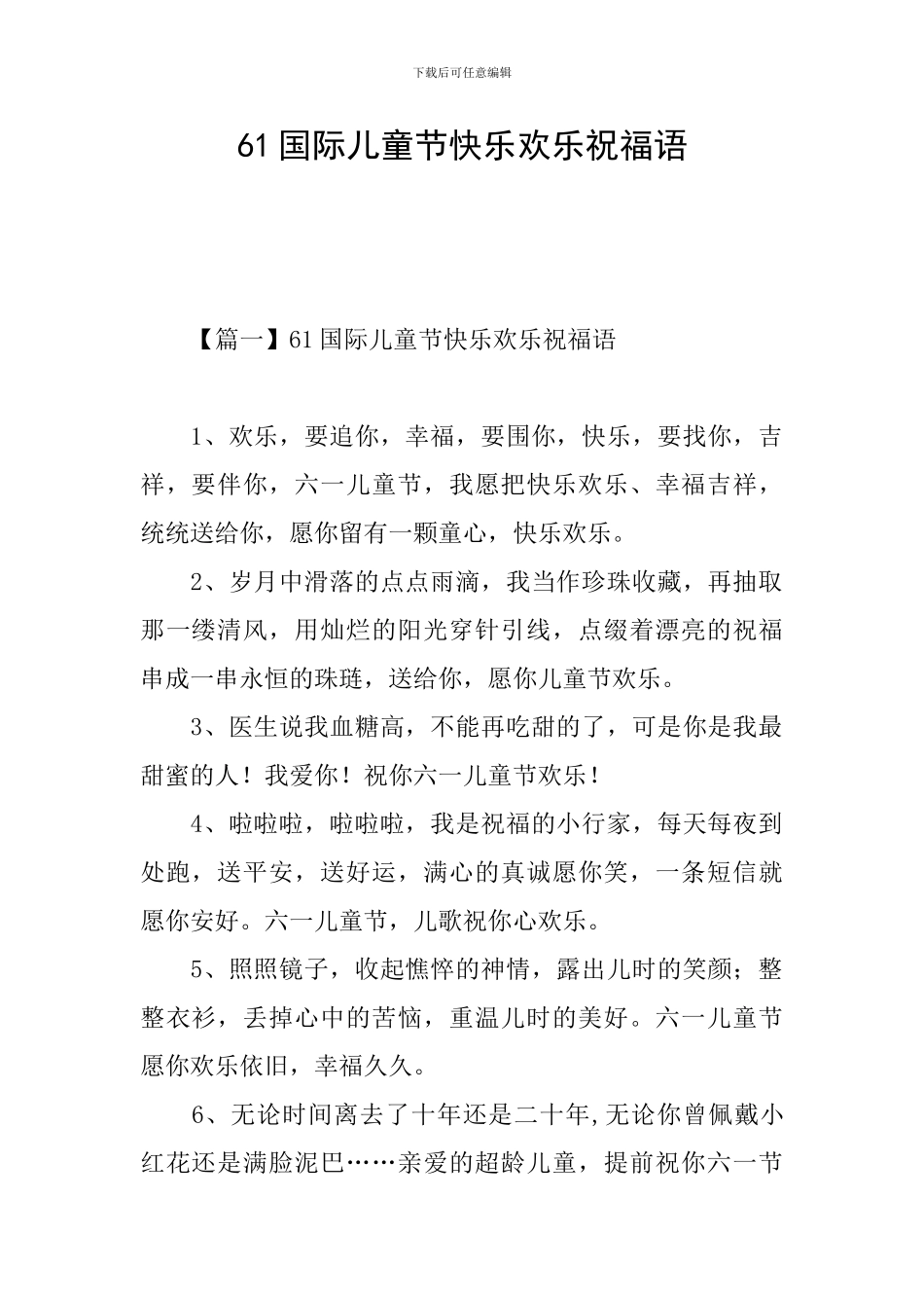 61国际儿童节开心快乐祝福语_第1页