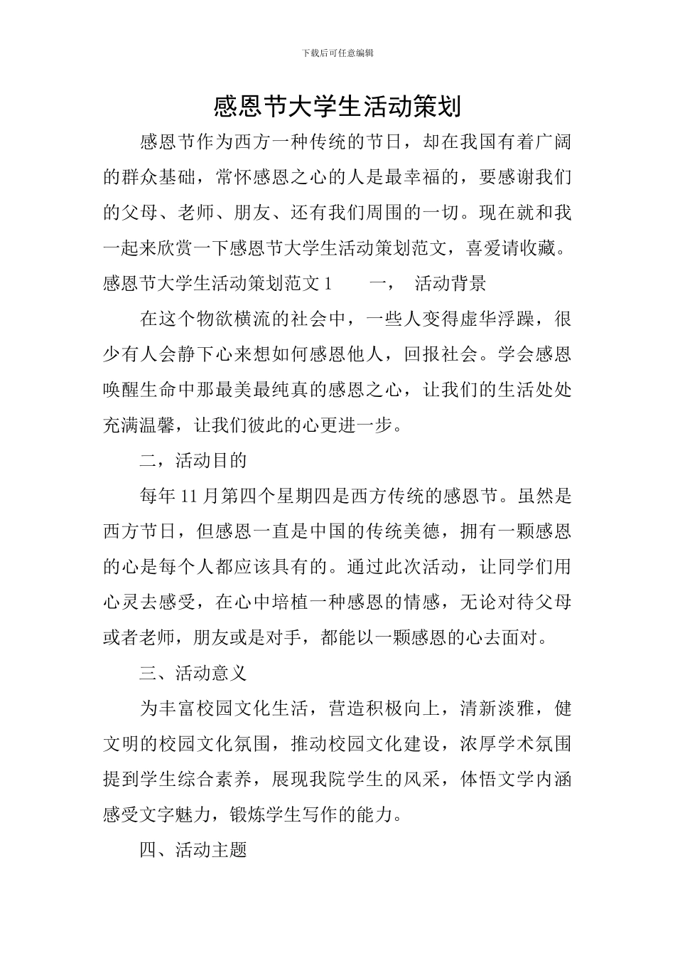 感恩节大学生活动策划_第1页