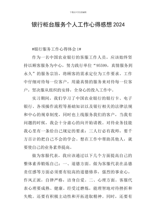 银行柜台服务个人工作心得感想2024