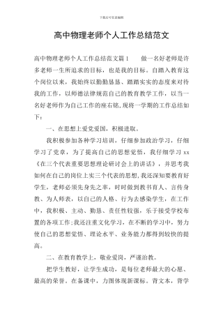 高中物理教师个人工作总结范文
