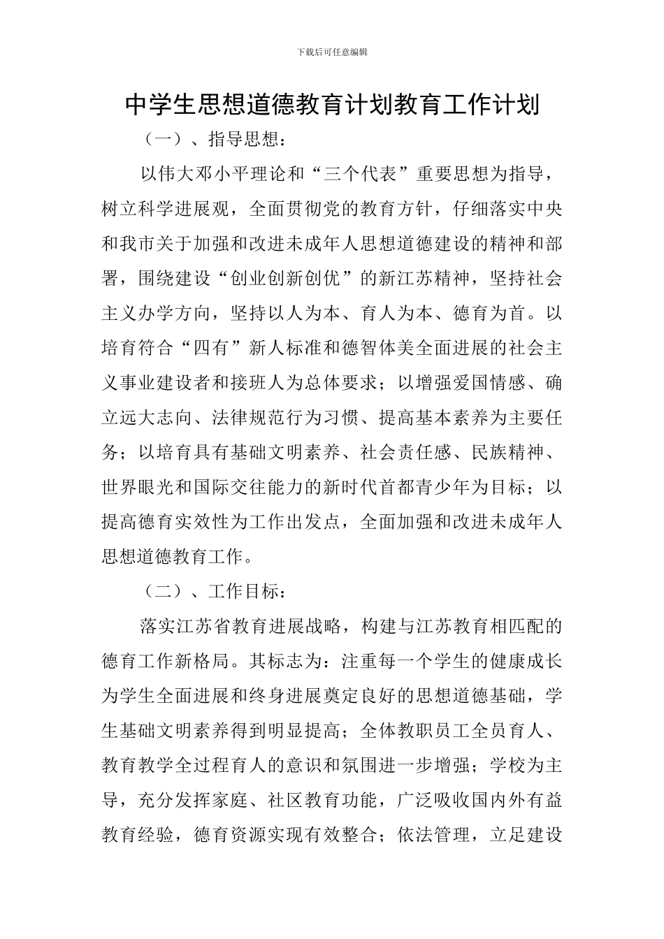 中学生思想道德教育计划教育工作计划_第1页