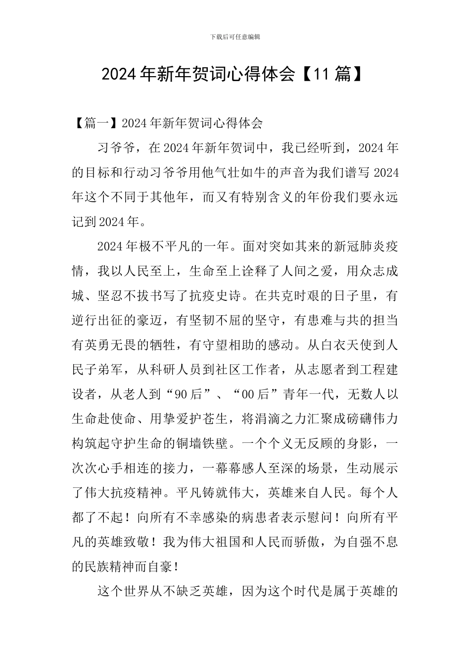 2024年新年贺词心得体会【11篇】_第1页
