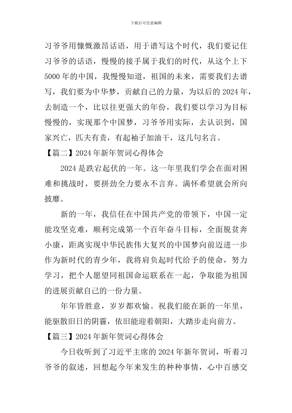 2024年新年贺词心得体会【11篇】_第2页
