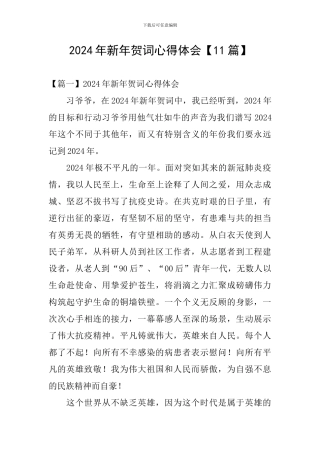 2024年新年贺词心得体会【11篇】