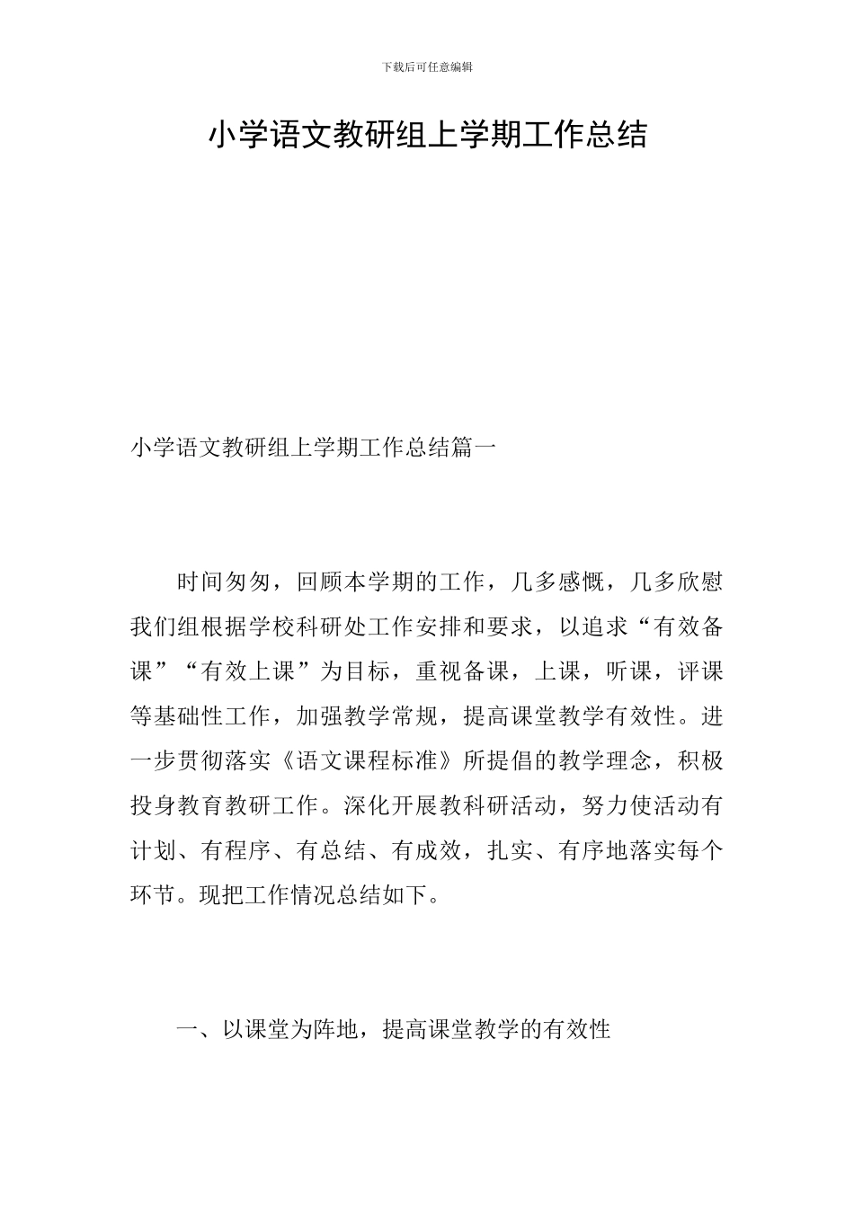 小学语文教研组上学期工作总结_第1页