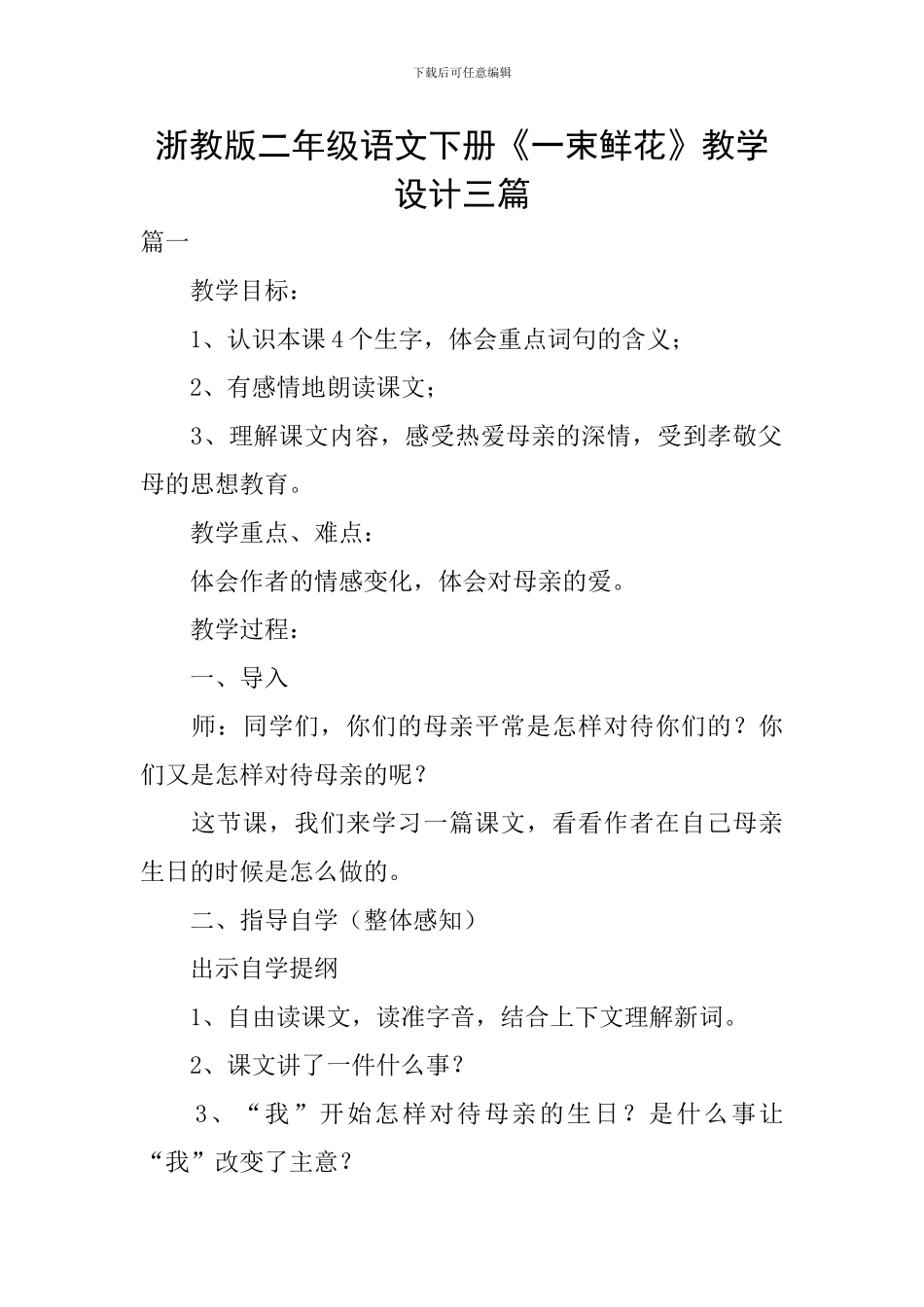 浙教版二年级语文下册《一束鲜花》教学设计三篇_第1页