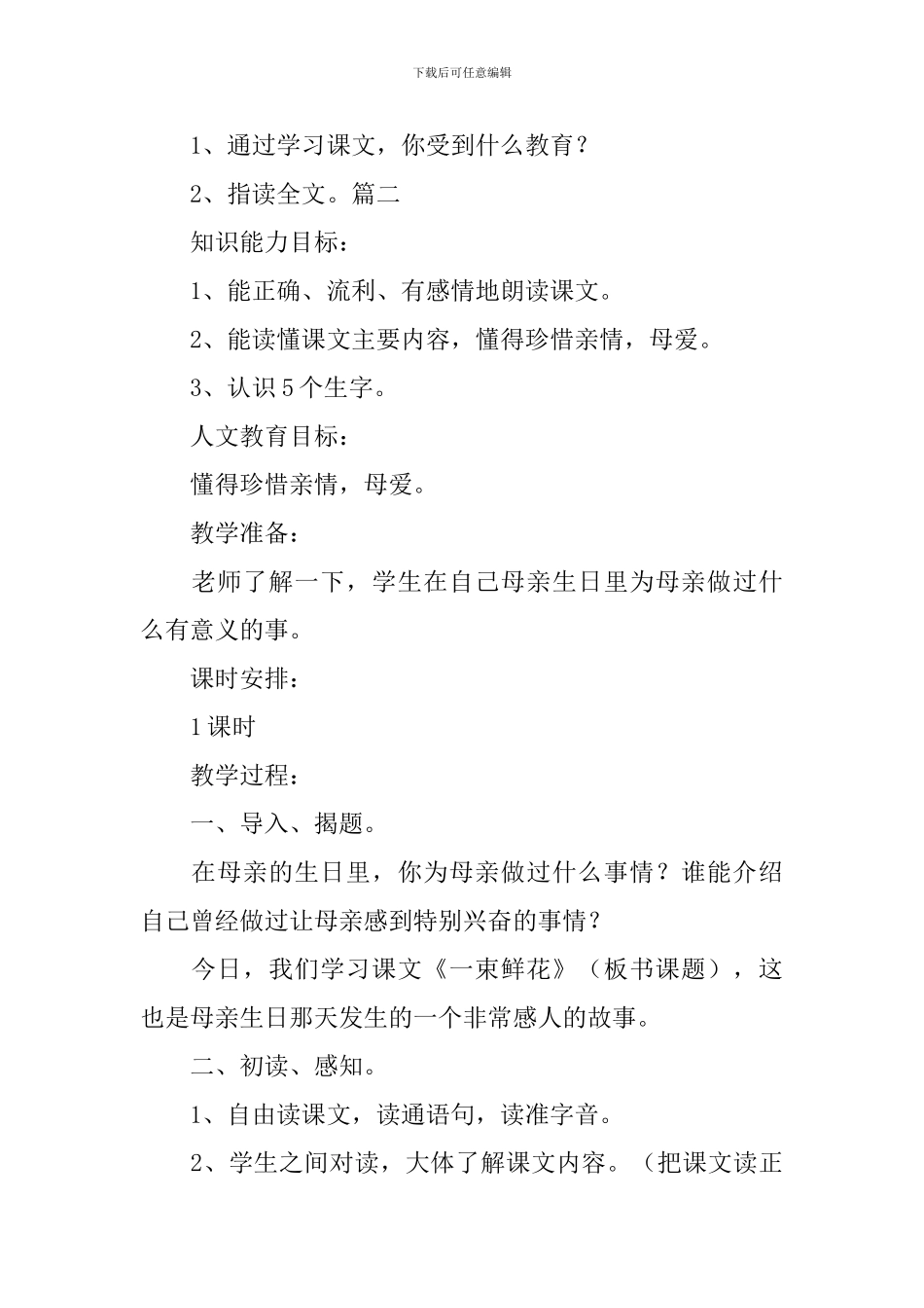 浙教版二年级语文下册《一束鲜花》教学设计三篇_第3页