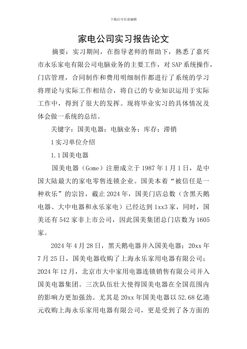家电公司实习报告论文_第1页