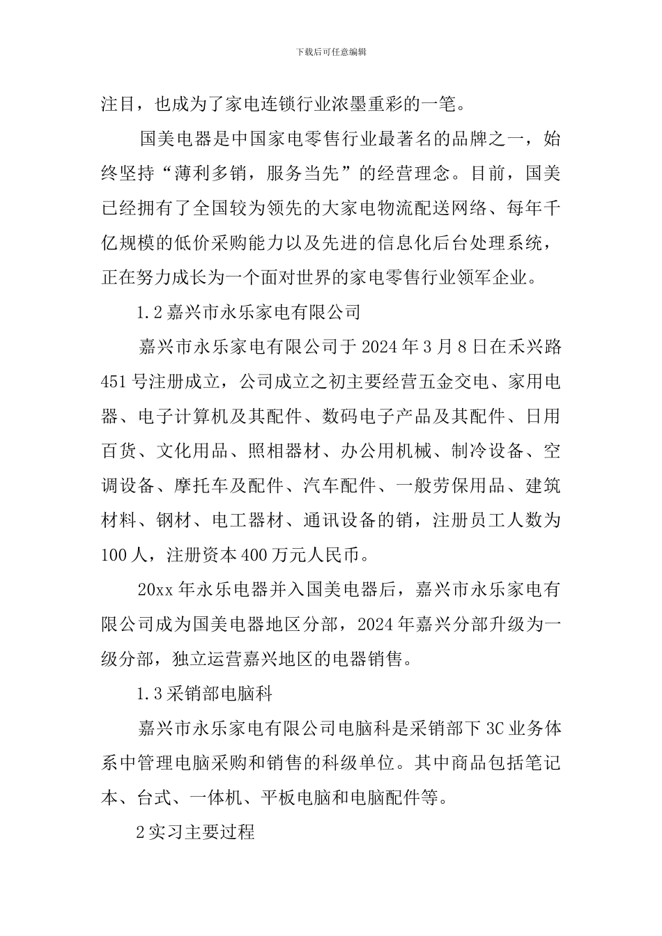 家电公司实习报告论文_第2页