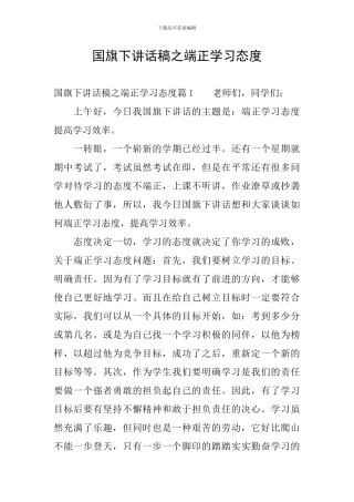 国旗下讲话稿之端正学习态度