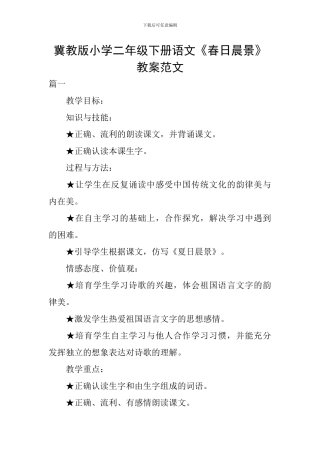 冀教版小学二年级下册语文《春日晨景》教案范文