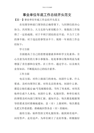 事业单位年底工作总结开头范文