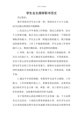 学生会主席辞职书范文