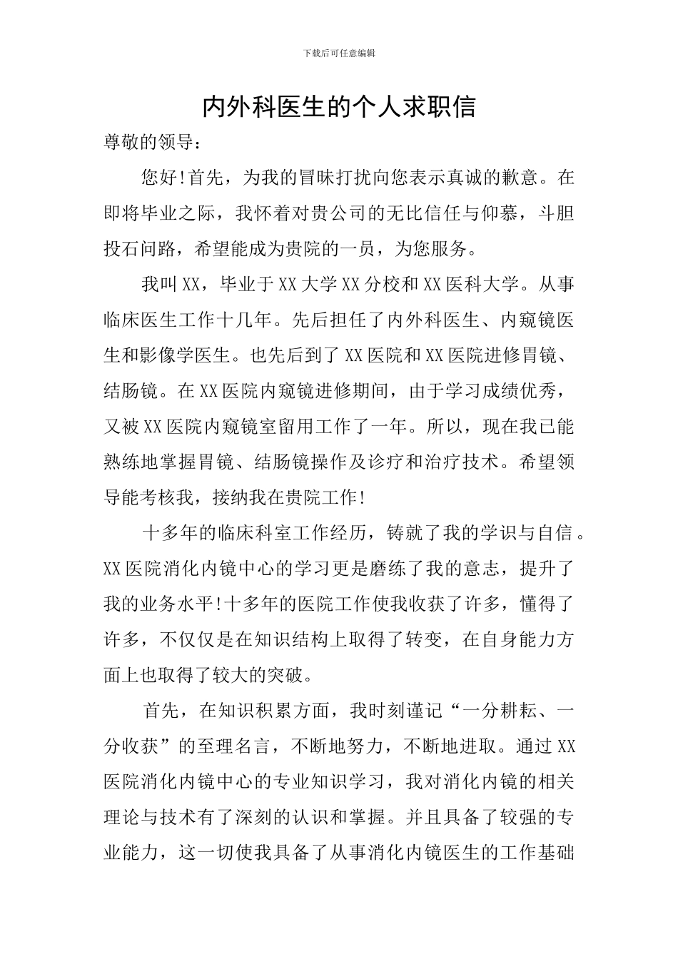 内外科医生的个人求职信_第1页