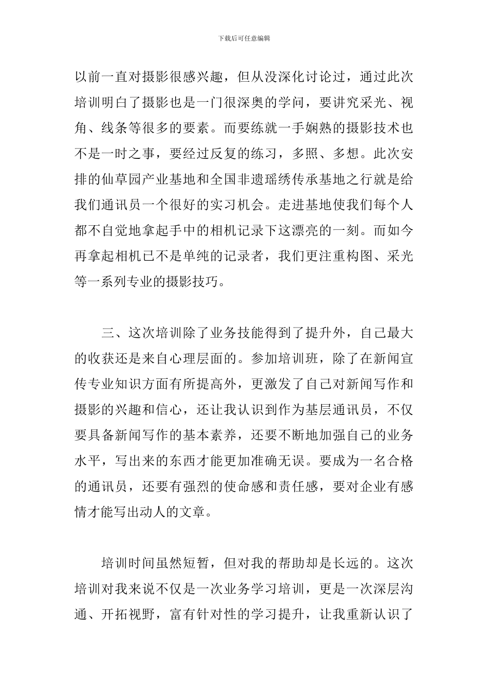 新闻通讯员培训班心得体会_第2页