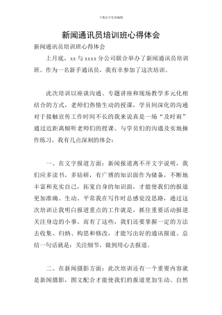 新闻通讯员培训班心得体会