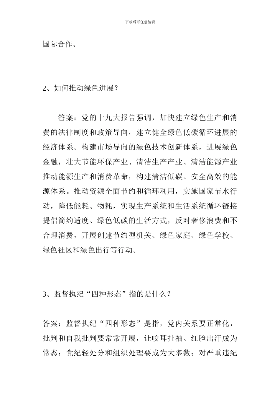 党员干部应知应会理论知识测试试题(八)_第2页