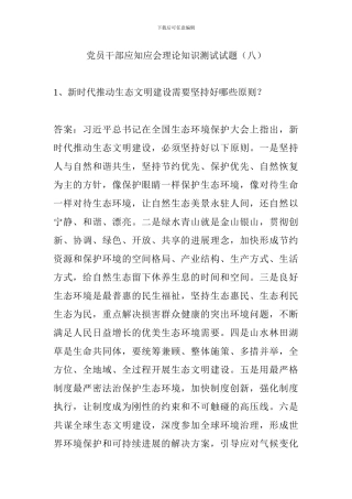 党员干部应知应会理论知识测试试题(八)