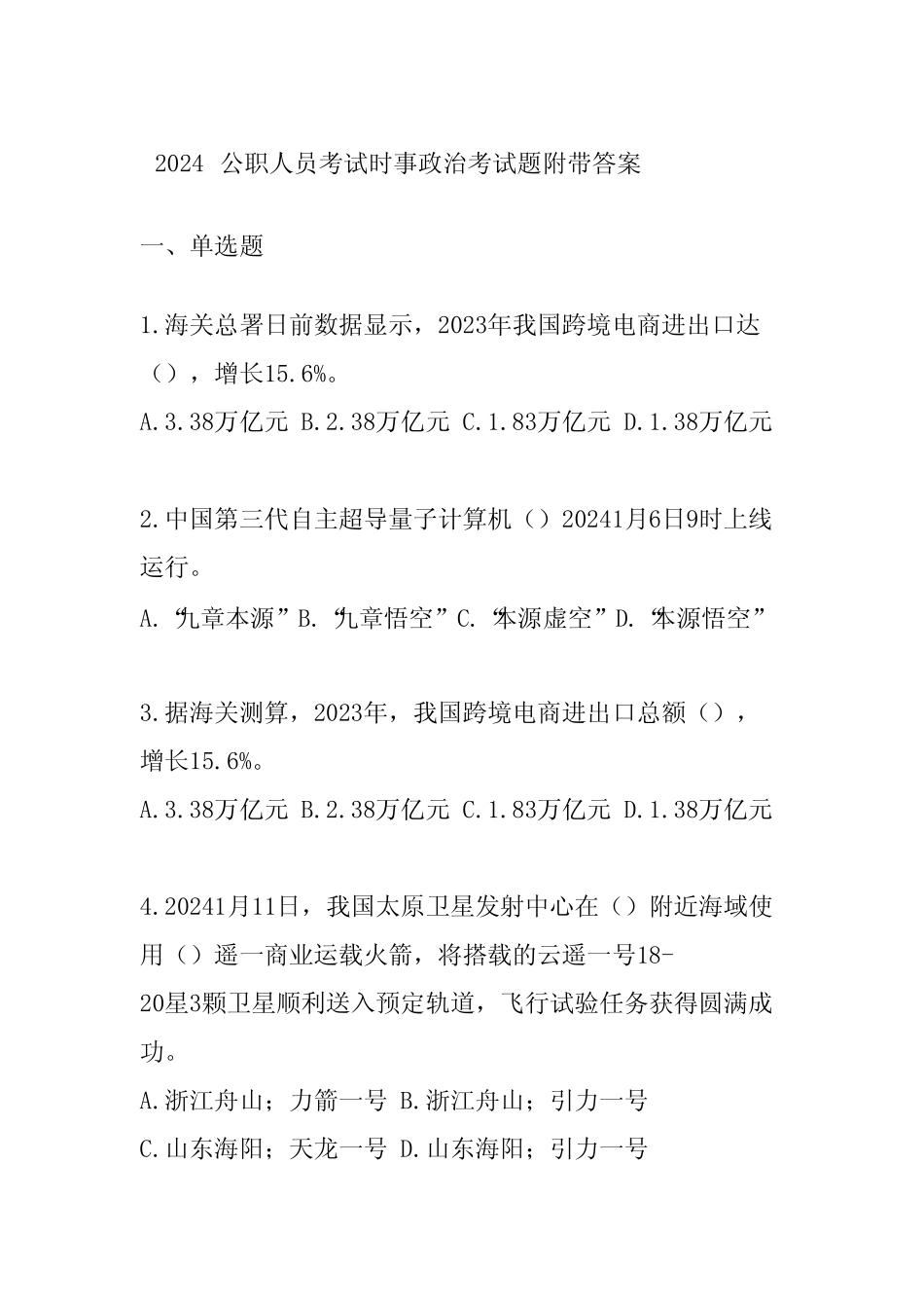 2024公职人员考试时事政治考试题附带答案 _第1页