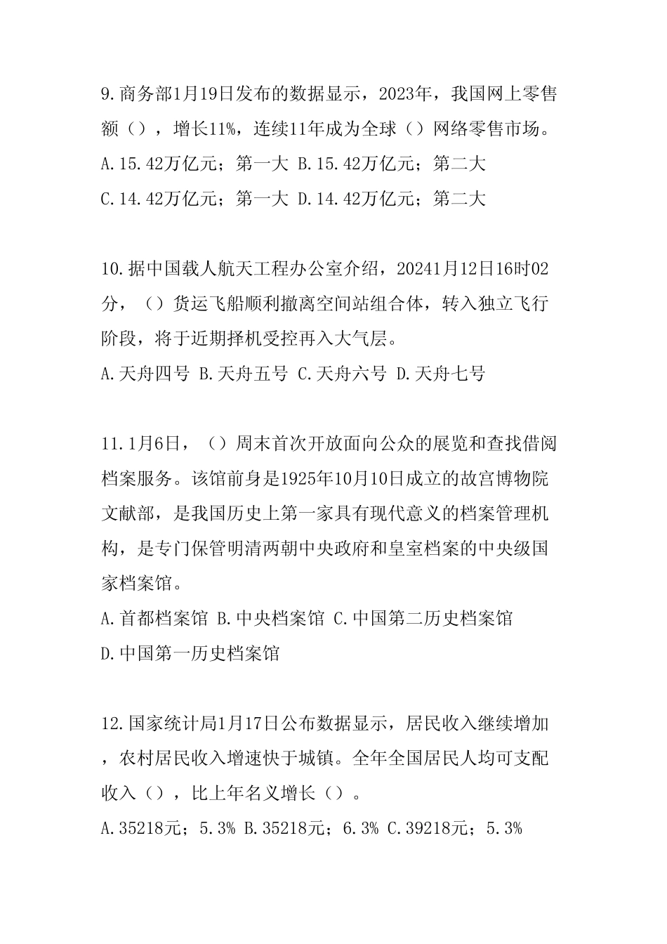2024公职人员考试时事政治考试题附带答案 _第3页