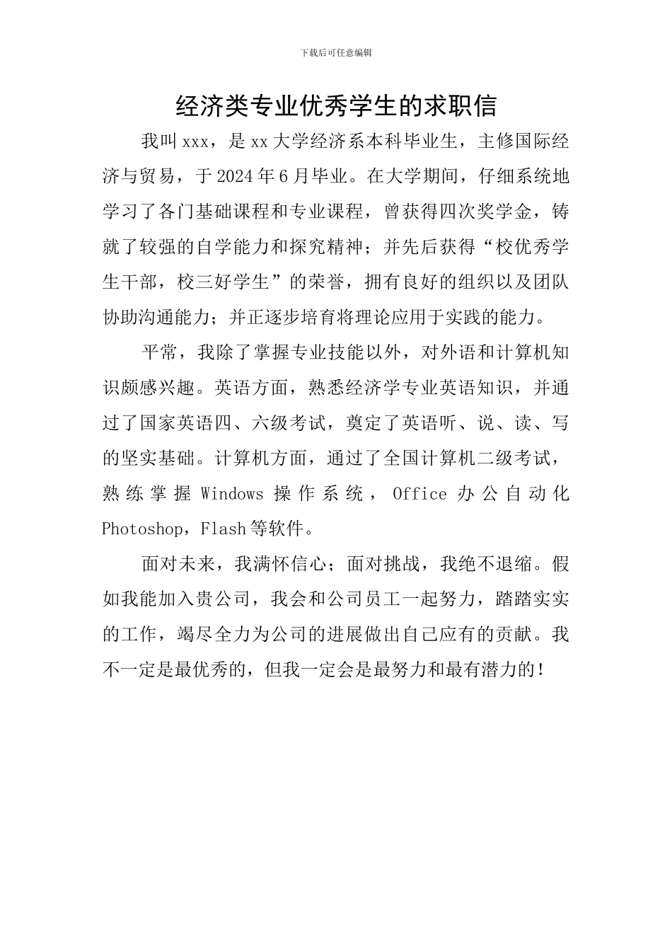 经济类专业优秀学生的求职信_第1页