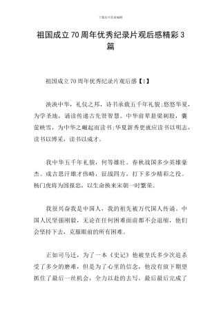 祖国成立70周年优秀纪录片观后感精彩3篇