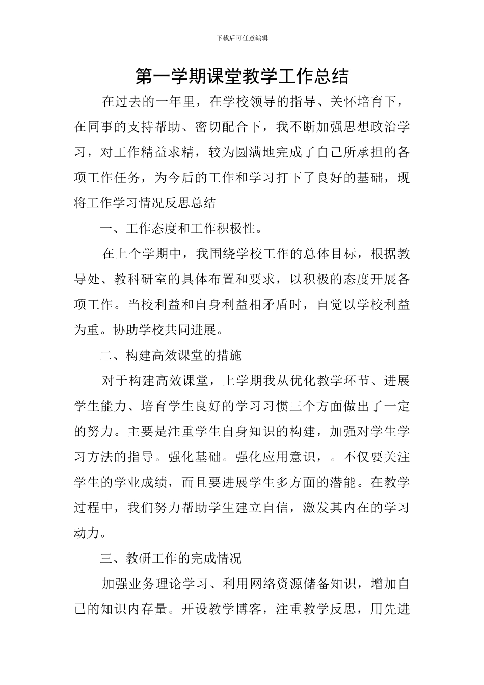 第一学期课堂教学工作总结_第1页