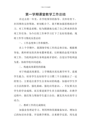 第一学期课堂教学工作总结